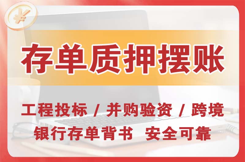 毕节大额存单质押摆账