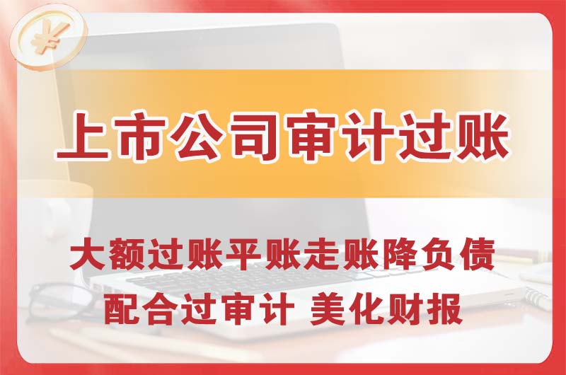 毕节上市公司审计过账